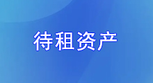 待租資產